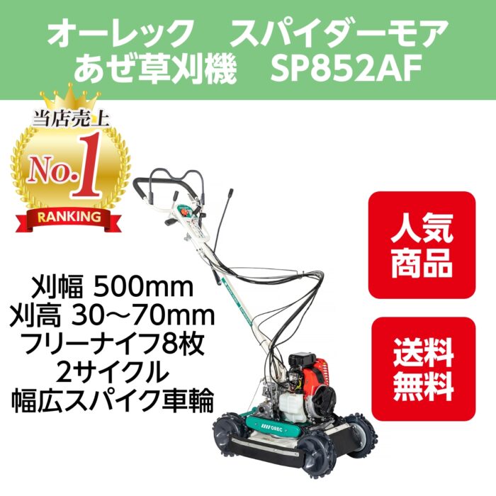 オーレック　スパイダーモア