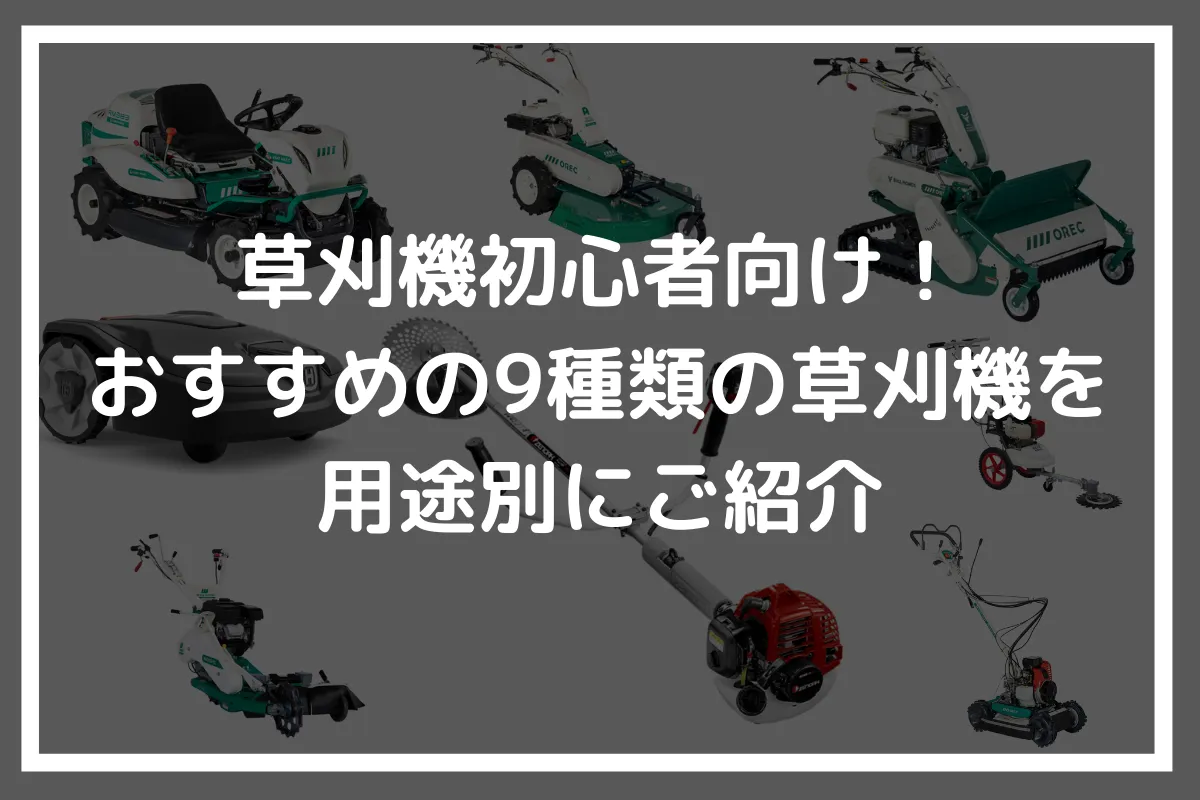草刈機初心者向け！おすすめの9種類の草刈機を用途別にご紹介 - ノウキ 
