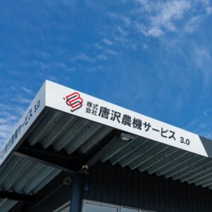 唐沢農機サービスのアバター