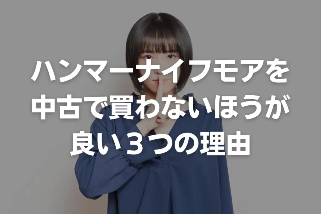 ハンマーナイフモアを中古で買わない方が良い3つの理由