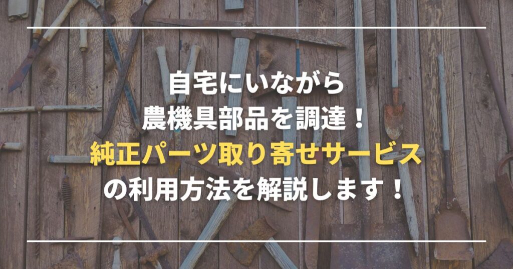 農機部品を通販で！純正部品取り寄せ通販サービスのご利用方法
