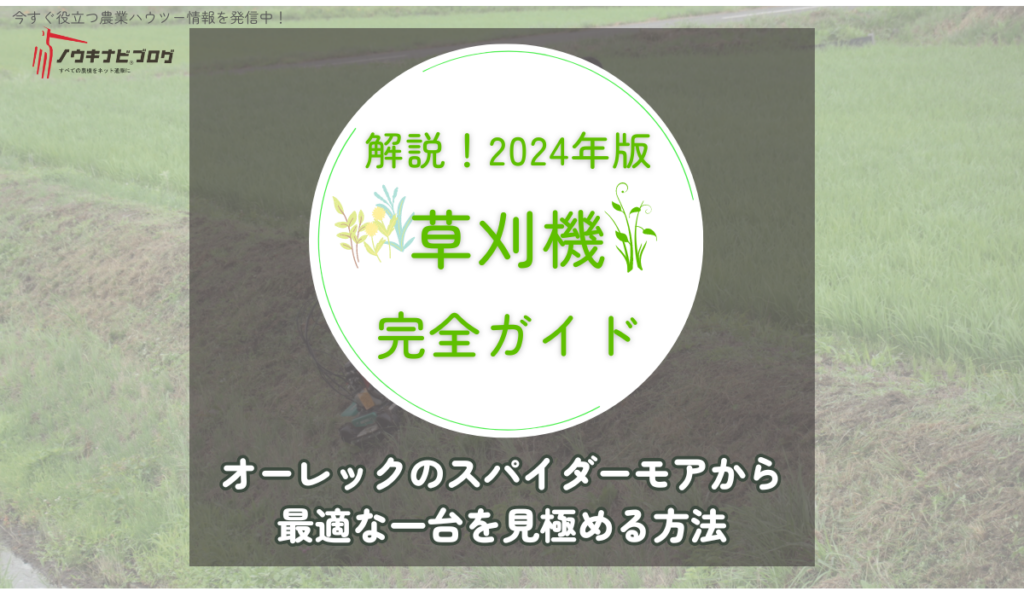 解説！2024年版 草刈機 完全ガイド