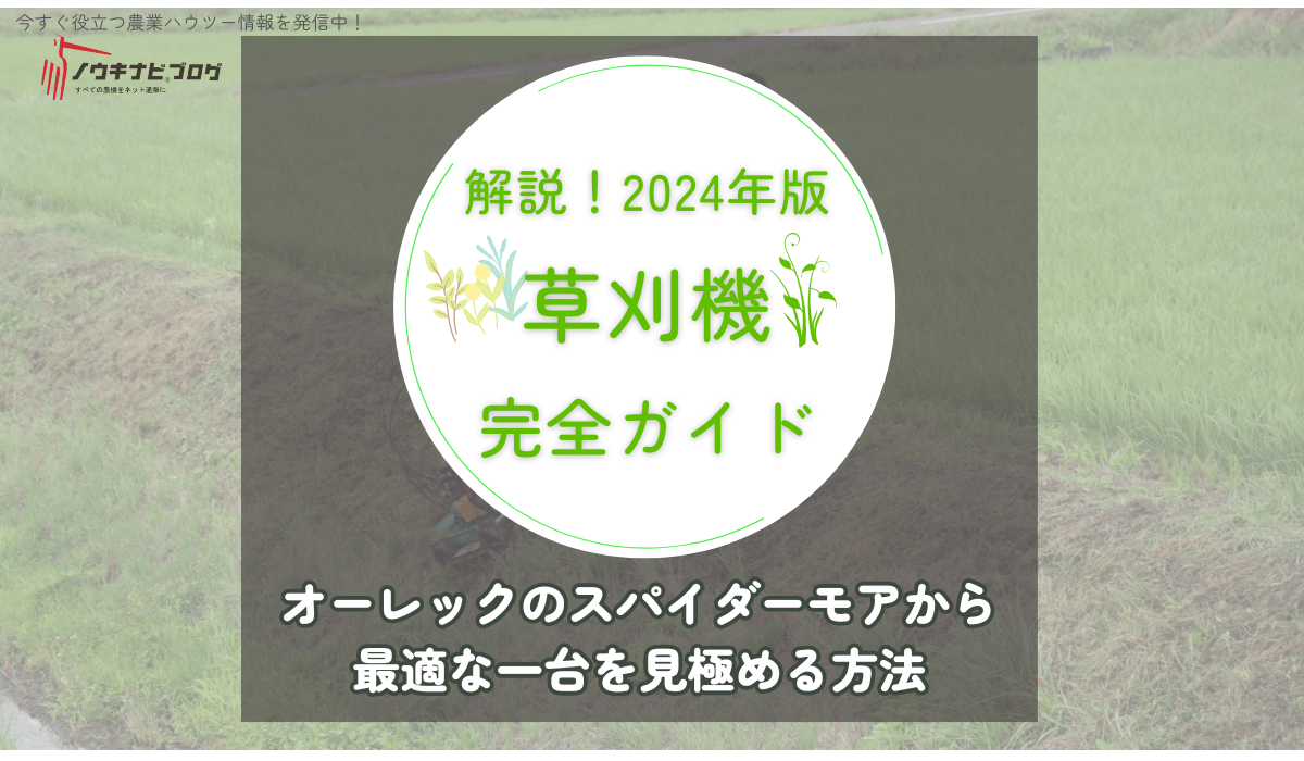 解説！2024年版 草刈機 完全ガイド