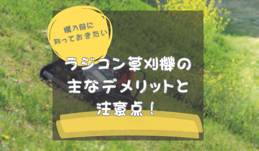 タイトル：購入前に知っておきたい　ラジコン草刈機の主なデメリットと注意点