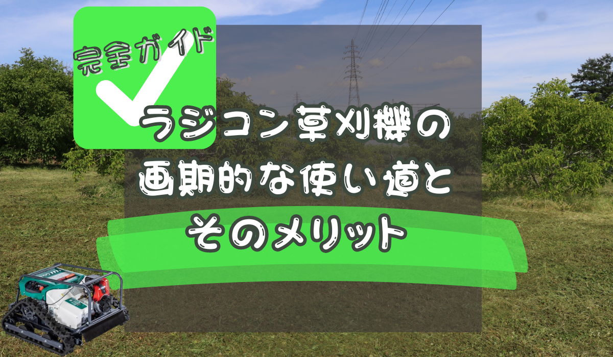 ラジコン草刈機の画期的な使い道とそのメリット: 完全ガイド