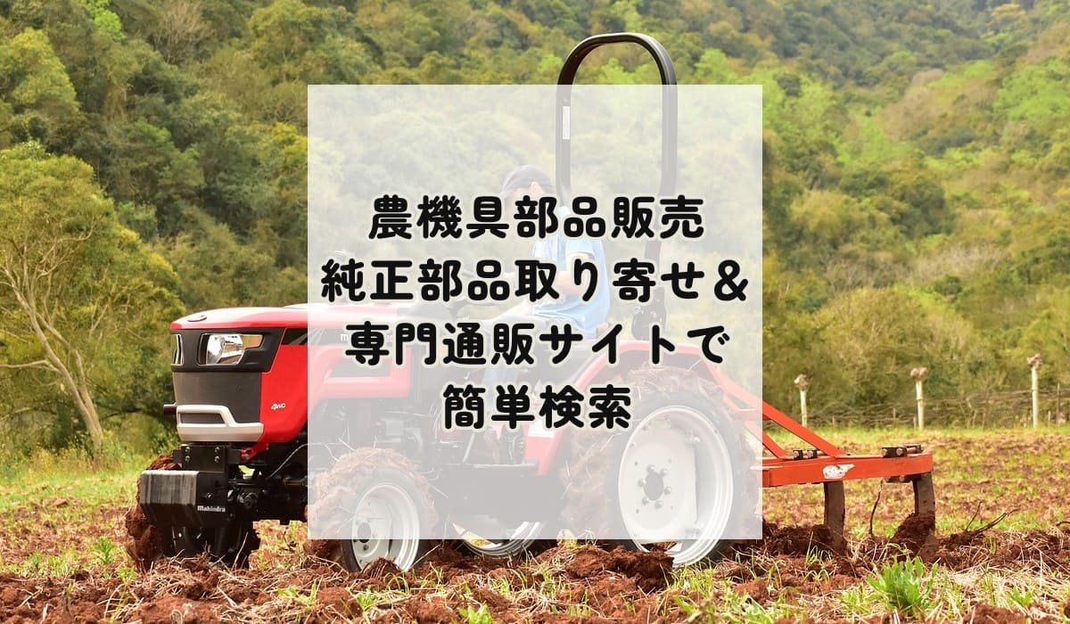 農機具部品販売純正部品取り寄せ＆専門通販サイトで簡単検索