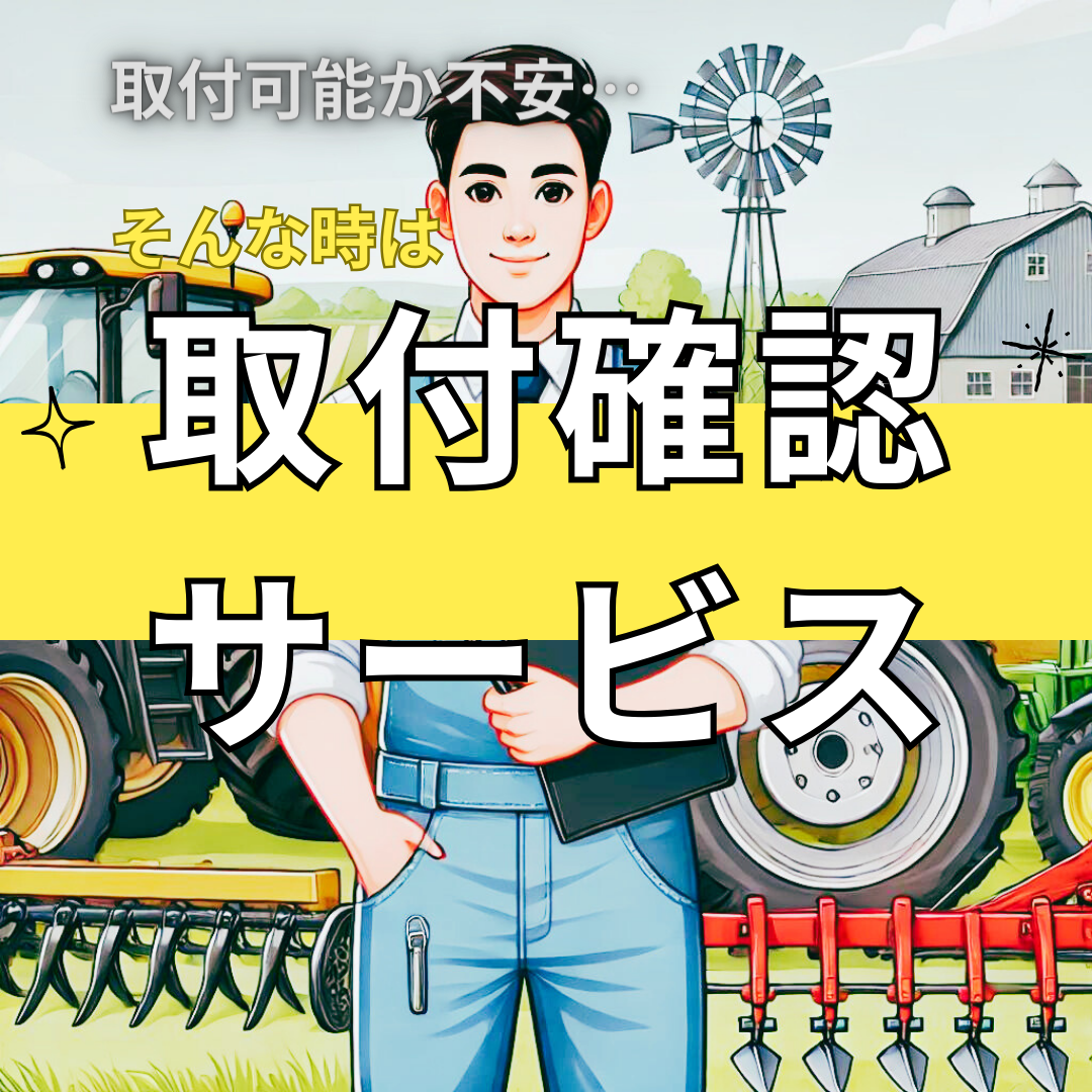 取付確認サービス