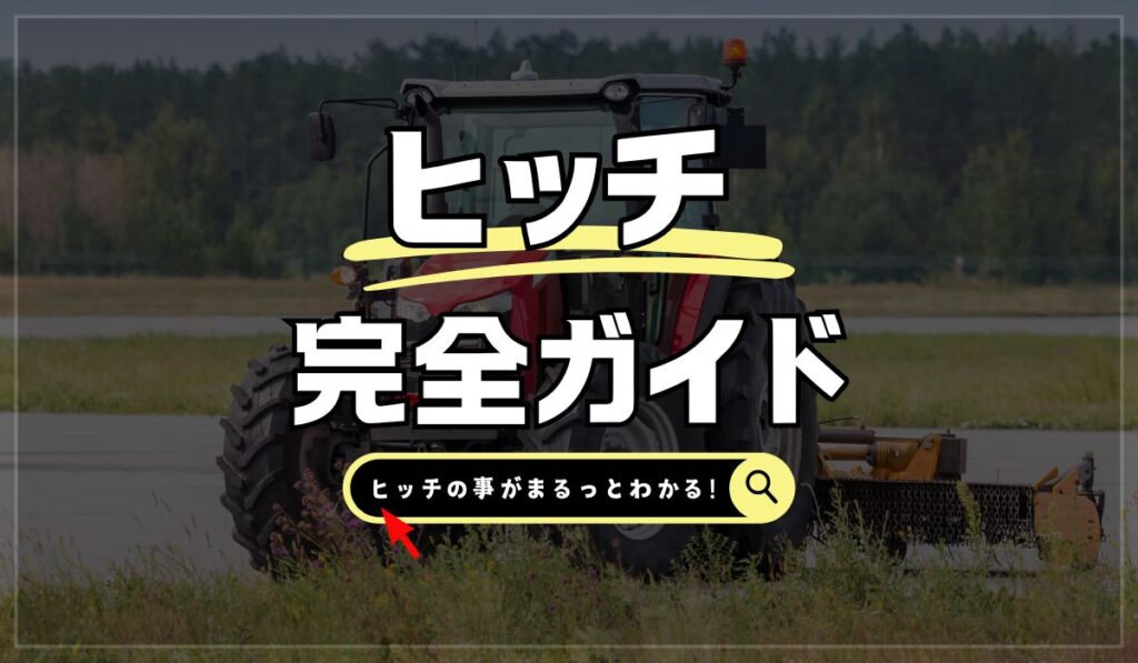 トラクタ―　ヒッチ