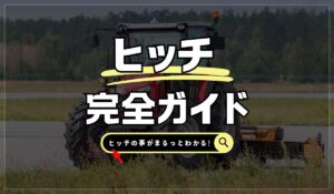 トラクタ―　ヒッチ