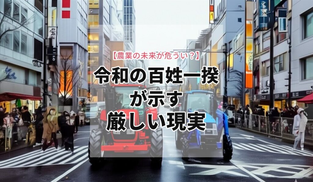 業の未来が危うい？「令和の百姓一揆」が示す厳しい現実