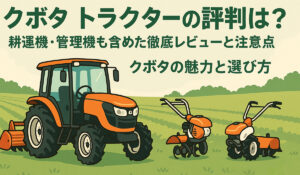クボタトラクターの評判は？