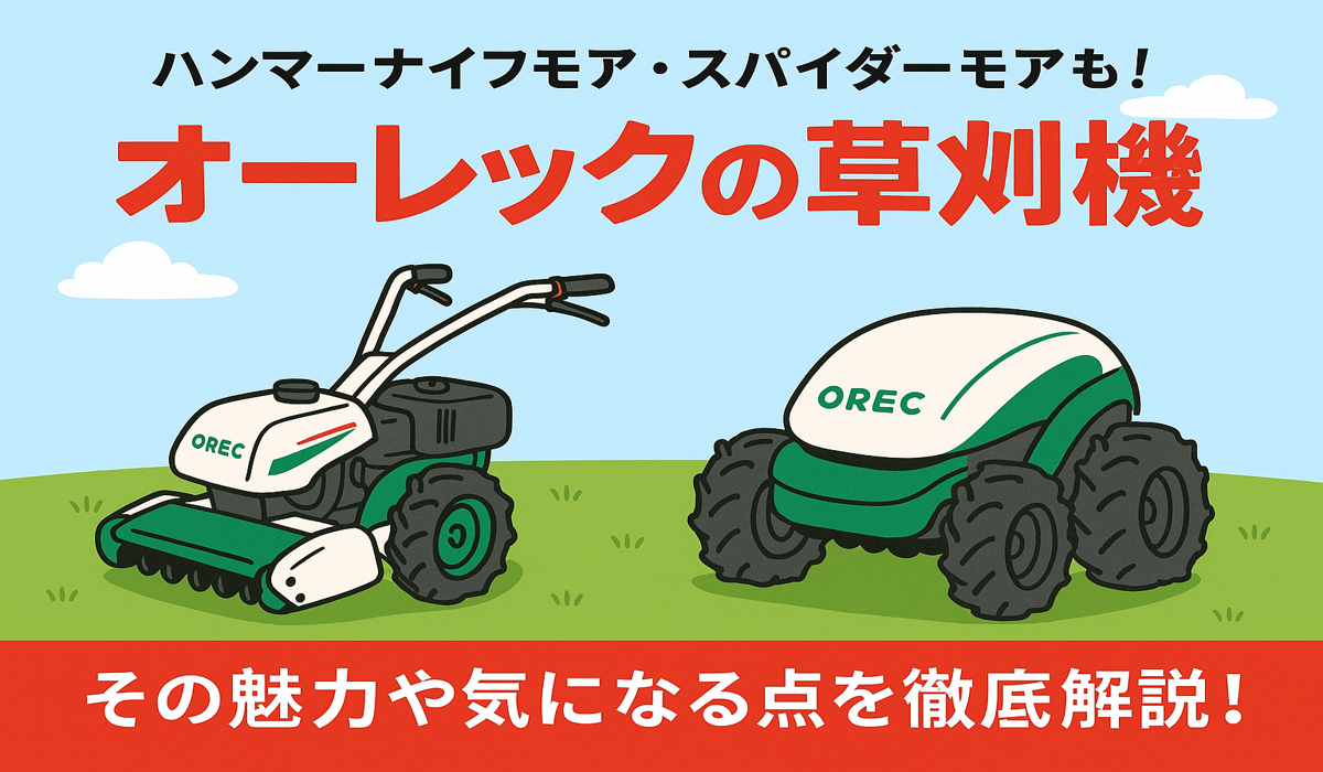 オーレックの草刈機の特長