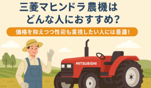 三菱マヒンドラ農機はどんな人におすすめ？ 価格を抑えつつ性能も重視したい人には最適