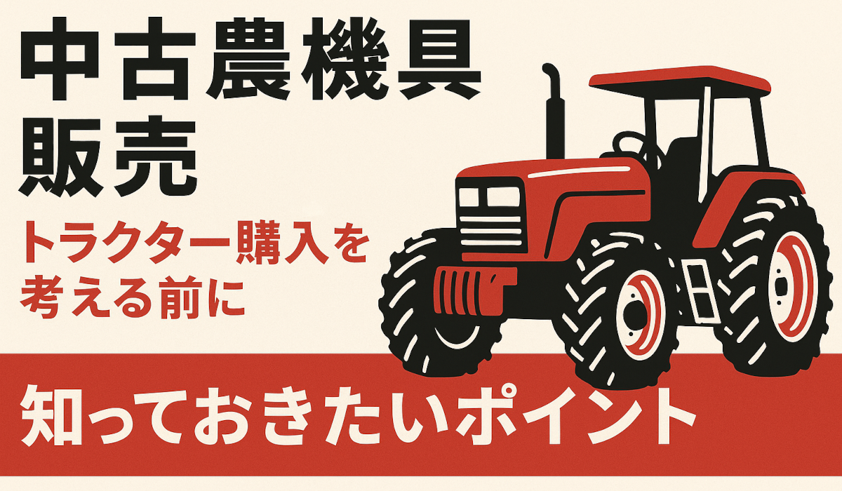 中古農機具販売 トラクター購入を考える前に知っておきたいポイント