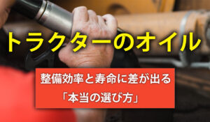 トラクターのオイル 整備効率と寿命に差が出る「本当の選び方」