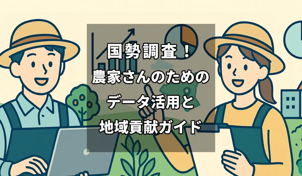 国勢調査！農家さんのためのデータ活用と地域貢献ガイド