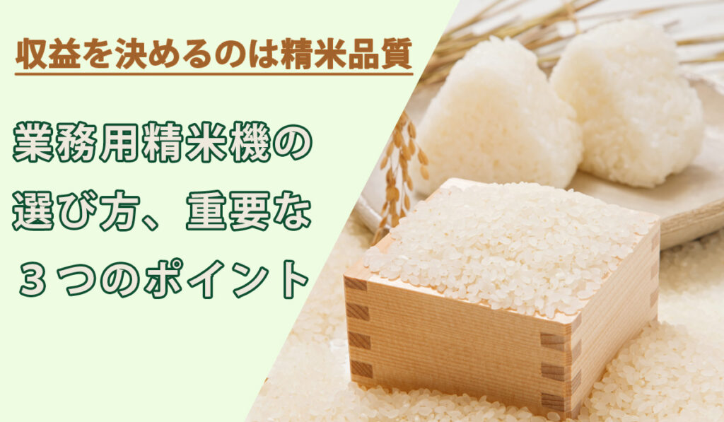 収益を決めるのは精米品質　業務用精米機の選び方3ポイント