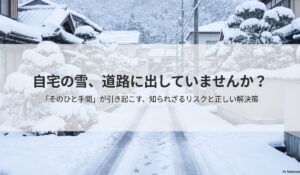 自宅の雪、道路に出していませんか？