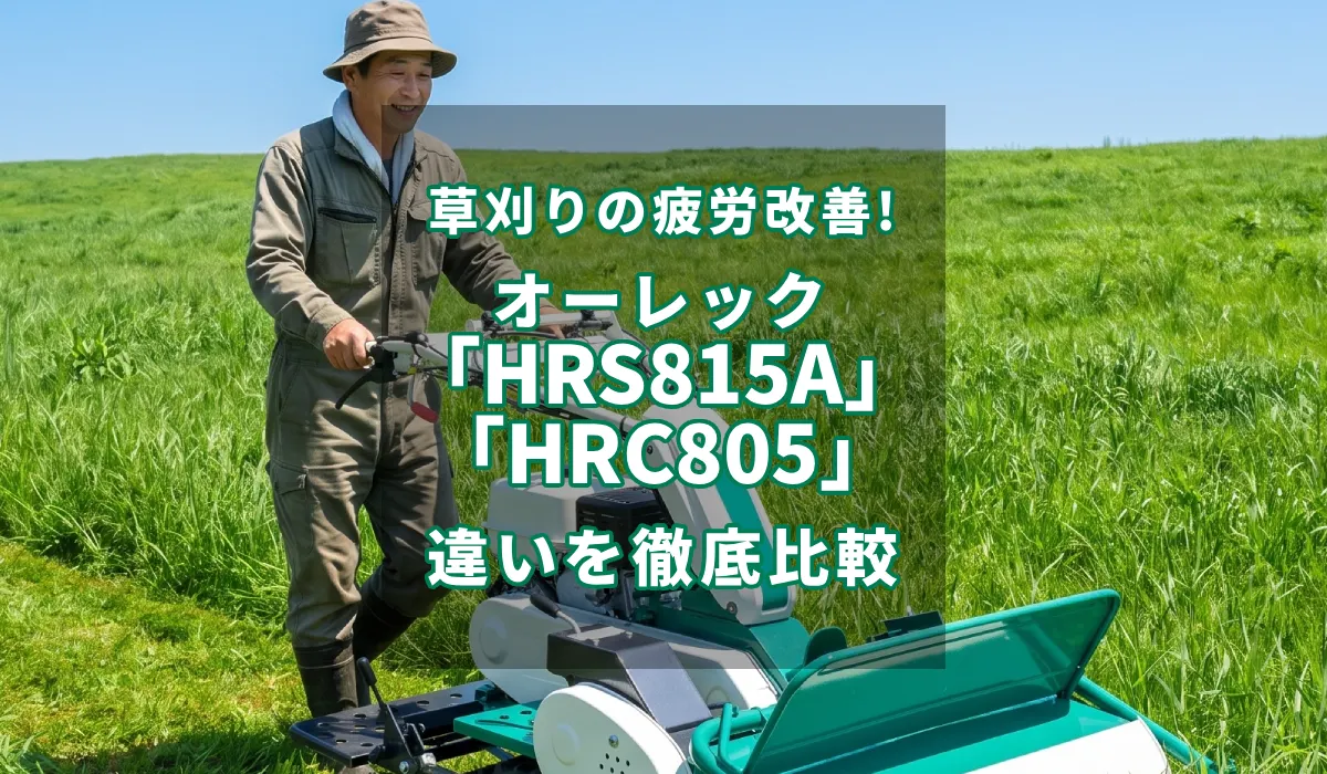 【2026年最新】草刈りの疲労改善！オーレック「HRS815A」と「HRC805」の違いを徹底比較