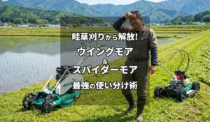 畦草刈りから解放！ウイングモア＆スパイダーモア最強の使い分け術