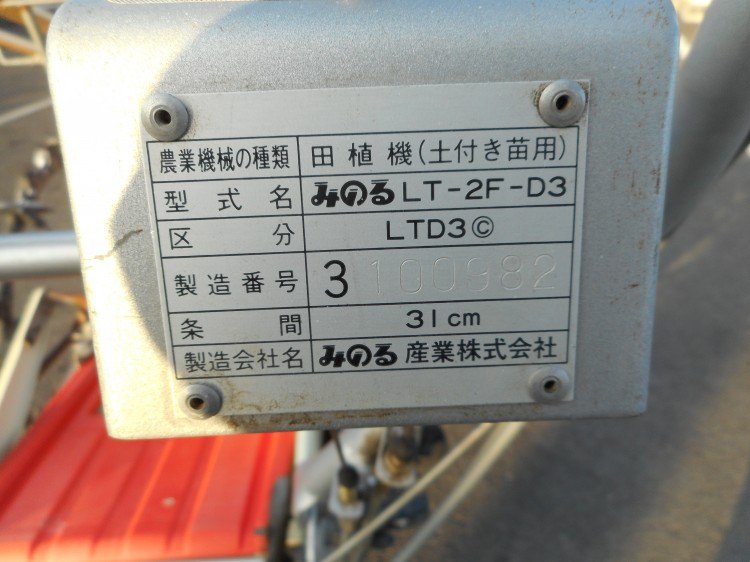 みのる産業 中古田植機 LT-2F-D3の商品画像2