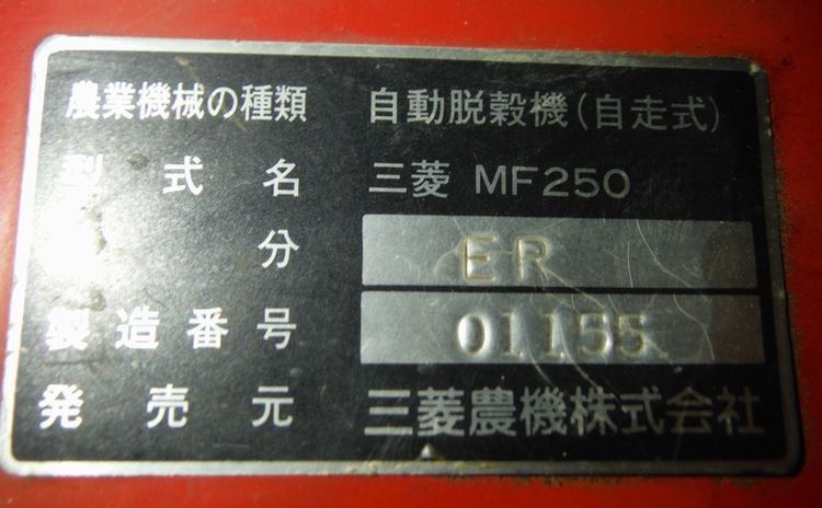 三菱 中古ハーベスター MF250の商品画像6