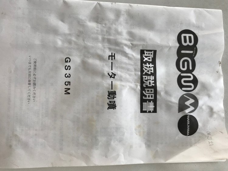 丸山製作所 中古その他 GS35Mの商品画像4