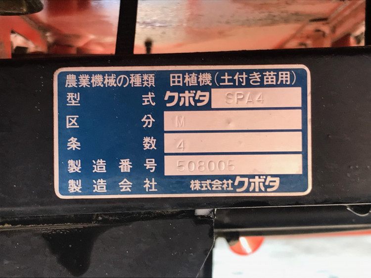 クボタ 中古田植機 SPA4の商品画像5