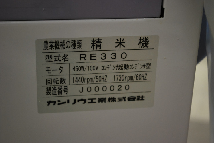 カンリュウ 中古その他 循環型精米機 RE330の商品画像9