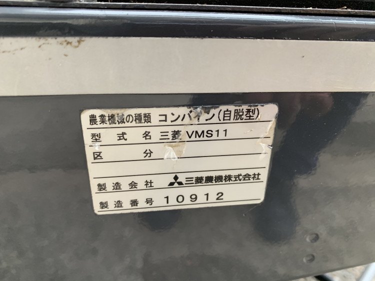 三菱 中古コンバイン VMS11の商品画像10