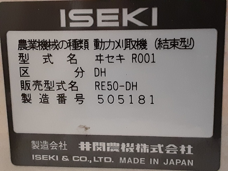 イセキ 中古バインダー RE50-DHの商品画像6