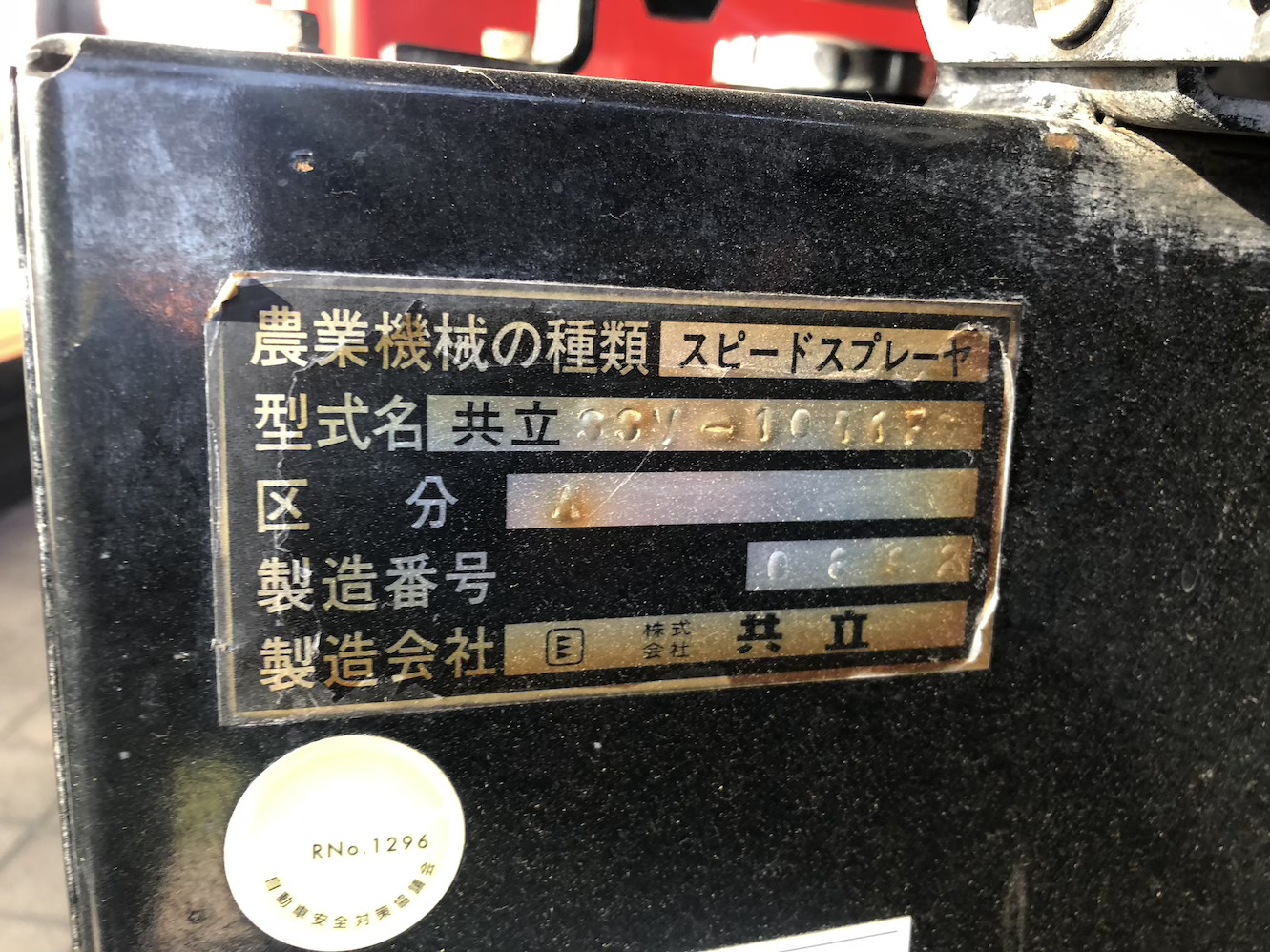 共立 中古スピードスプレーヤー SSV1071FSの商品画像9