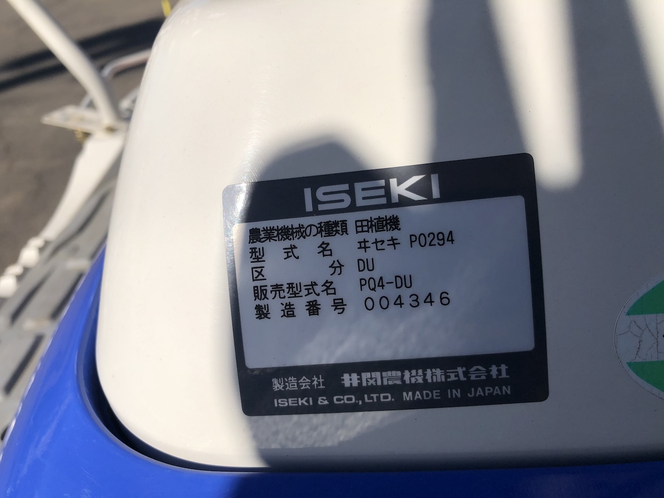 イセキ 中古田植機 【整備待ち】イセキ 乗用田植機 PQ4-UD 2469の商品画像7
