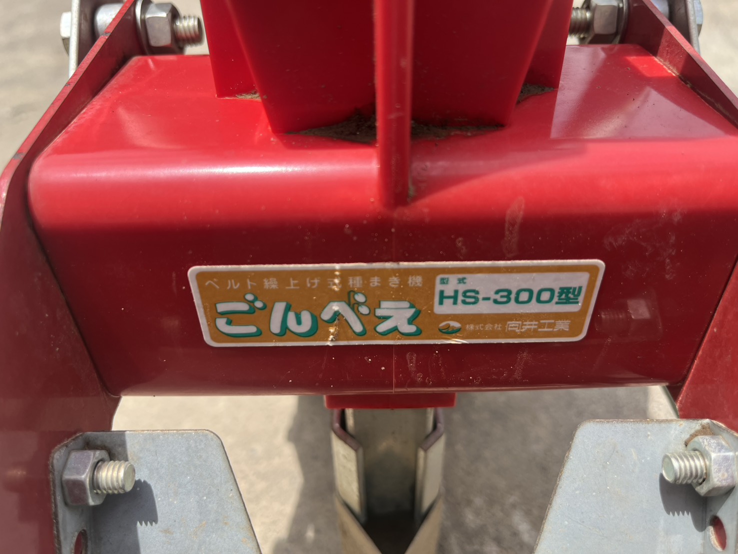 向井工業 中古その他 HS-300の商品画像4