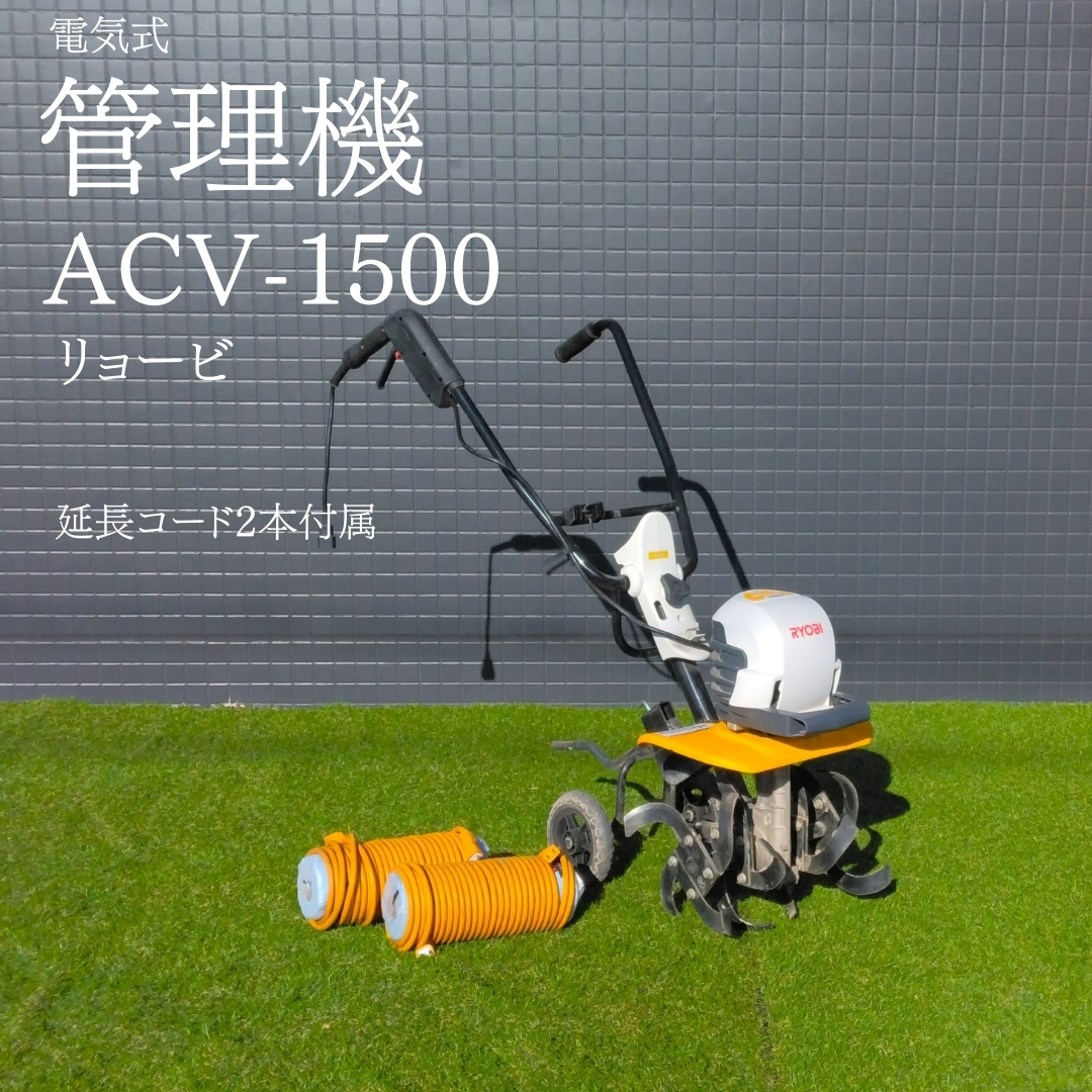 リョービ 中古管理機 ACV-1500の商品画像1