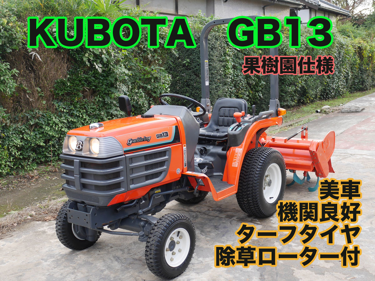 クボタ 中古トラクター GB13の商品画像1