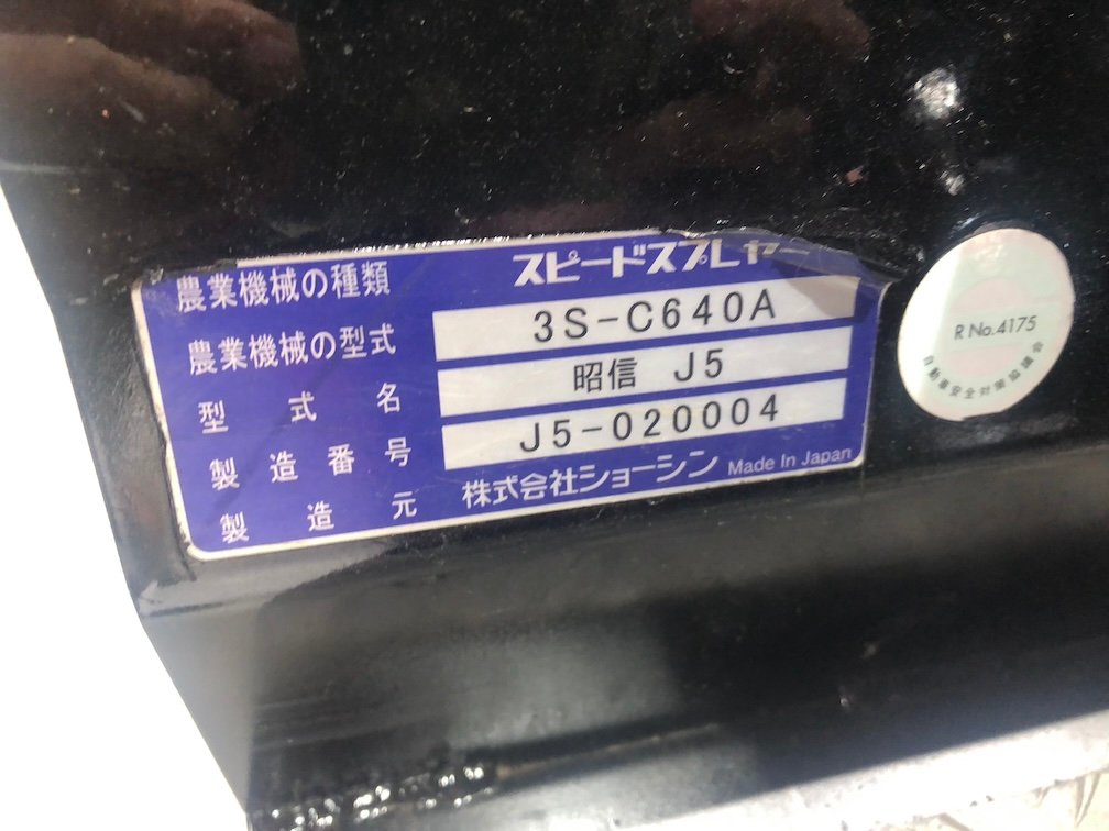 ショーシン 中古スピードスプレーヤー 【メーカー整備済み】地域限定自宅配送 ショーシン スピードスプレーヤー SS SHOSHIN  3S-FS642HC 噴霧 果樹園の商品画像8