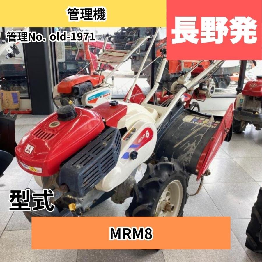  中古管理機 1971 三菱農機 管理機 MRM8: 長さ×幅×高さ1620ｍｍ×700ｍｍ×1090ｍｍ 燃料/タンク容量:ガソリン/2.6L