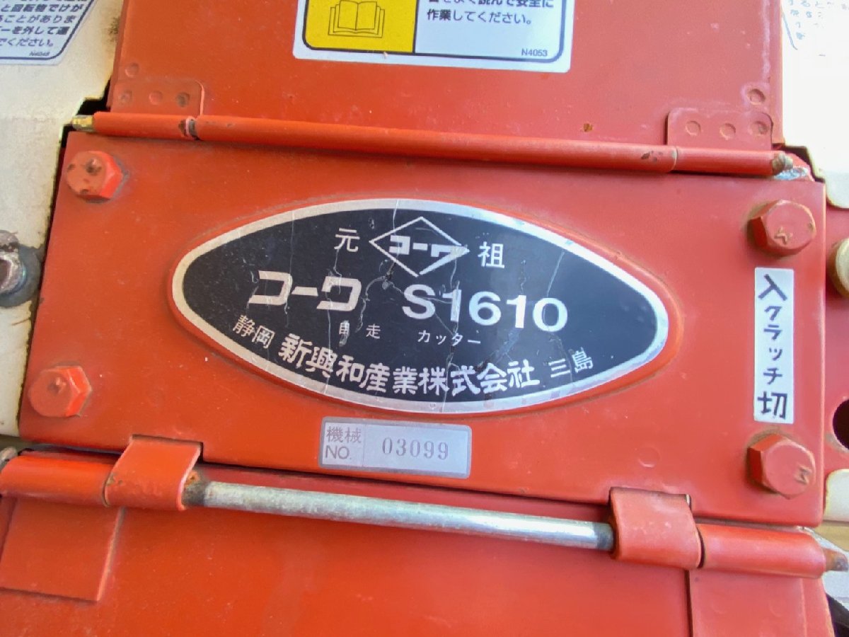 その他 自走式草刈機 コーワ KOWA コーワ S型 中古自走カッター 堆肥用カッター 飼料用カッター S1610 長さ×幅×高さ:1800ｍｍ×700ｍｍ×1000ｍｍ 出力5.5PS 使用燃料 :ガソリンの商品画像2